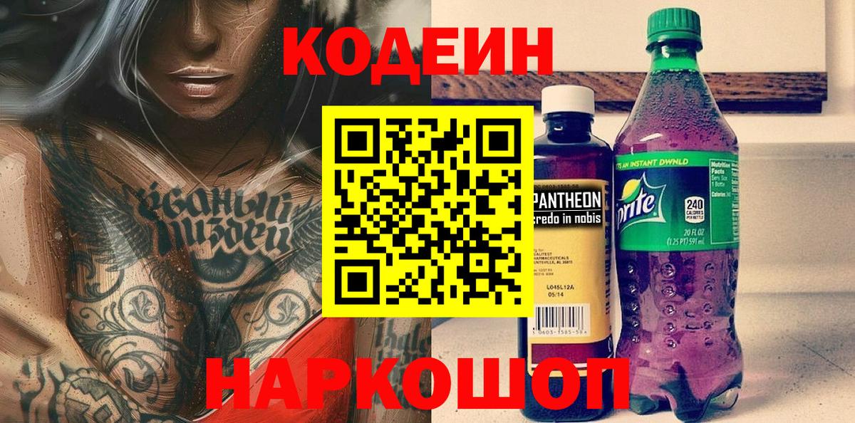 Кодеиновый сироп Lean напиток Lean (лин)  Вход с VPN  Codein Purple Drank  Нальчик 